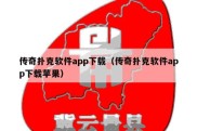 传奇扑克软件app下载（传奇扑克软件app下载苹果）