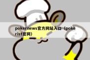 pokernews官方网站入口（pokerist官网）