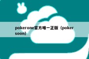 pokerone官方唯一正版（pokersoon）