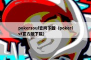 pokersoul官网下载（pokerist官方版下载）