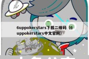 6uppokerstars下载二维码（6uppokerstars中文官网）