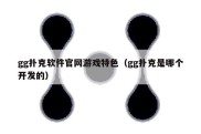 gg扑克软件官网游戏特色（gg扑克是哪个开发的）