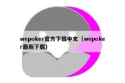 wepoker官方下载中文（wepoker最新下载）