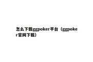 怎么下载ggpoker平台（ggpoker官网下载）