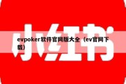 evpoker软件官网版大全（ev官网下载）