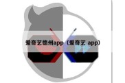 爱奇艺德州app（爱奇艺 app）