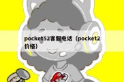 pocket52客服电话（pocket2价格）