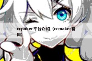 ccpoker平台介绍（ccmaker官网）