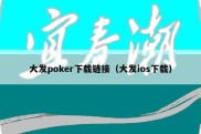 大发poker下载链接（大发ios下载）