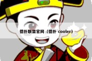 德扑联盟官网（德扑 cooler）