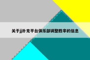 关于jj扑克平台俱乐部调整胜率的信息