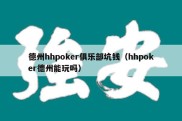 德州hhpoker俱乐部坑钱（hhpoker德州能玩吗）