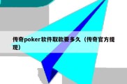 传奇poker软件取款要多久（传奇官方提现）