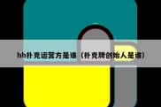 hh扑克运营方是谁（扑克牌创始人是谁）