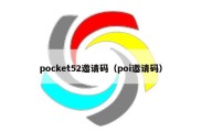 pocket52邀请码（poi邀请码）