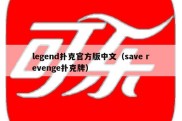 legend扑克官方版中文（save revenge扑克牌）