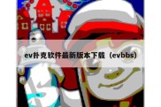 ev扑克软件最新版本下载（evbbs）