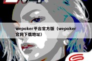 wepoker平台官方版（wepoker官网下载地址）