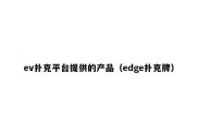 ev扑克平台提供的产品（edge扑克牌）