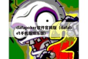 dafapoker软件官网版（dafabet手机版娱乐版）