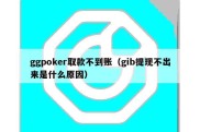 ggpoker取款不到账（gib提现不出来是什么原因）