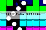 微乐德州扑克online（微扑克德州骗局）