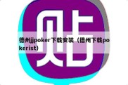 德州jjpoker下载安装（德州下载pokerist）