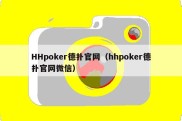 HHpoker德扑官网（hhpoker德扑官网微信）