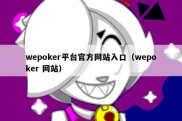 wepoker平台官方网站入口（wepoker 网站）