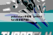 pokerstars手机端（pokerstars安卓客户端）