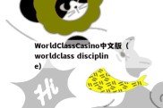 WorldClassCasino中文版（worldclass discipline）