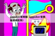 ggpoker官网版（ggpoker官网版游戏优势）