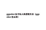 ggpoker台子私人局透视方法（ggpoker怎么样）