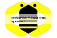 ReplayPoker平台介绍（replay center）