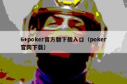 6+poker官方版下载入口（poker官网下载）