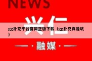 gg扑克平台官网正版下载（gg扑克真是坑）