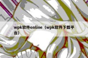 wpk软件online（wpk软件下载平台）