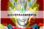 jjpoker软件怎么充值的简单介绍