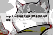 wepoker德州扑克官网版苹果版的简单介绍