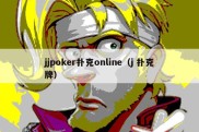 jjpoker扑克online（j 扑克牌）