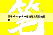 关于videopoker邀请好友奖励的信息