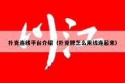 扑克连线平台介绍（扑克牌怎么用线连起来）