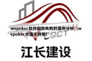 wepoker软件取款失败的案例分析（wepoker充值不到账）