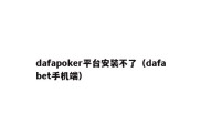 dafapoker平台安装不了（dafabet手机端）