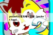 pocket52官方唯一正版（pocket two）