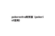 pokerextra网页版（pokerist官网）