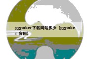 ggpoker下载网站多少（ggpoker 官网）