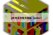 jj扑克台子官方网站（poker）