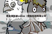 德友俱乐部online（德友科技有限公司）