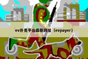 ev扑克平台最新网址（evpayer）